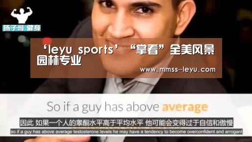 ‘leyu sports’“掌看”全美风景园林专业(图1) 登录入口
