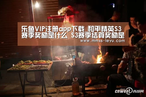 乐鱼VIP注册app下载_和平精英S3赛季奖励是什么 S3赛季结算奖励是什么(图4) 乐鱼体育