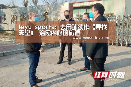 leyu sports:去月球续作《寻找天堂》 治愈内心的旅途(图2) 登录入口