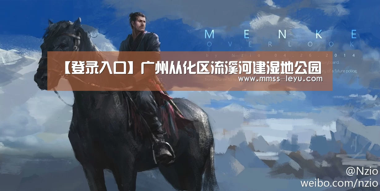 【登录入口】广州从化区流溪河建湿地公园(图3) 乐鱼体育