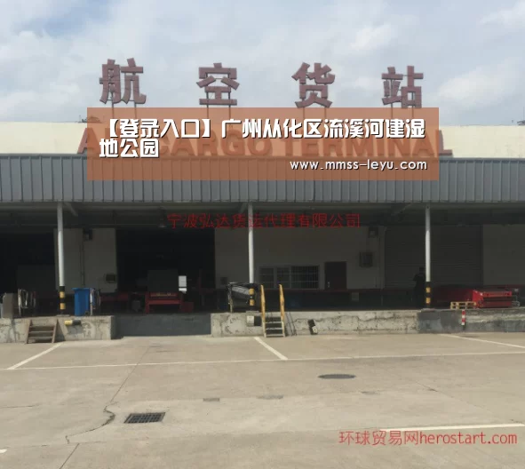 【登录入口】广州从化区流溪河建湿地公园(图2) 乐鱼VIP注册app下载