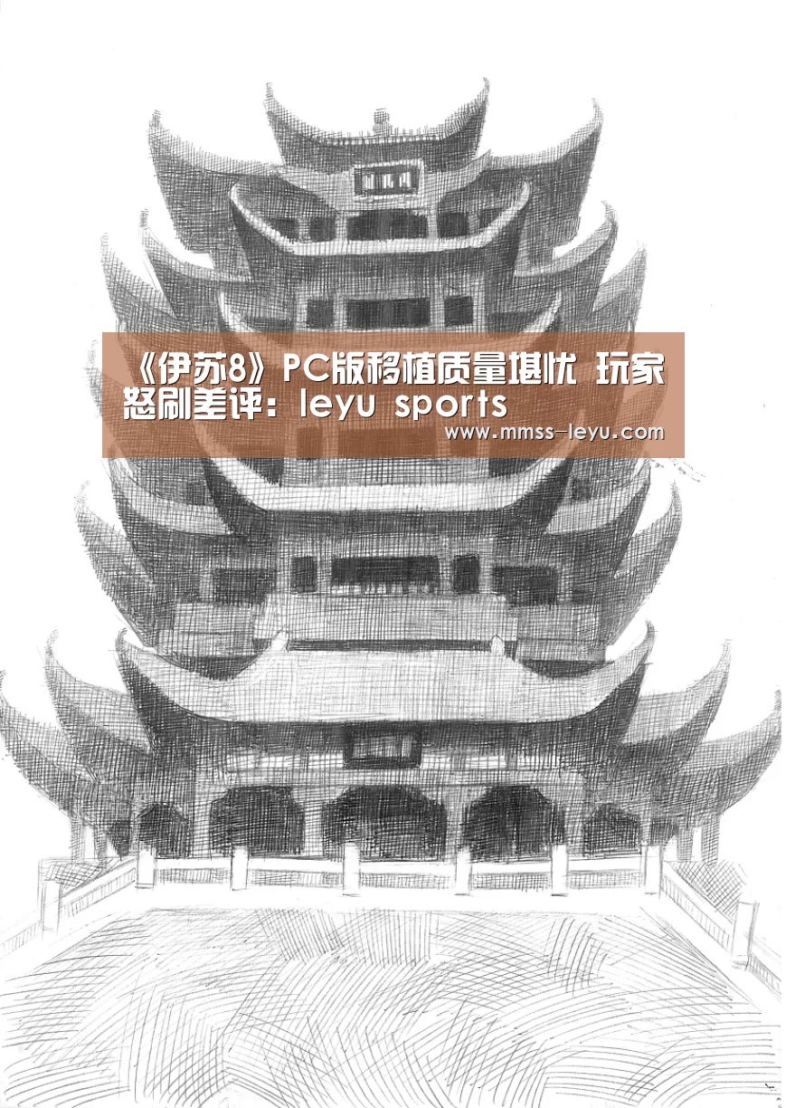 《伊苏8》PC版移植质量堪忧 玩家怒刷差