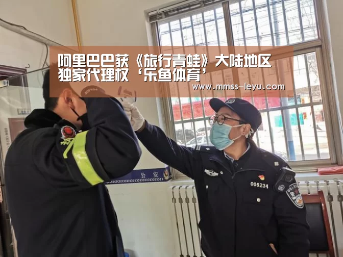 阿里巴巴获《旅行青蛙》大陆地区独家代理权‘乐鱼体育’(图2) leyu sports